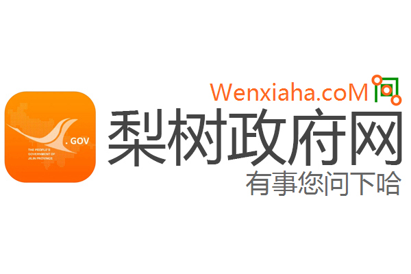梨树政府网