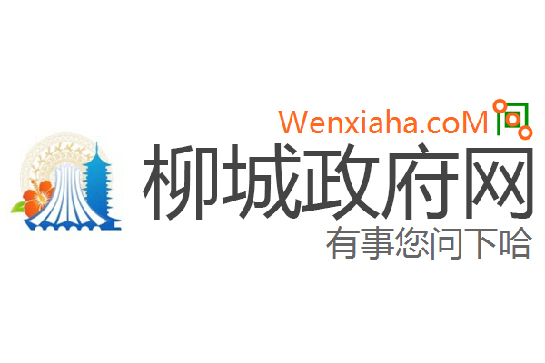 柳城政府网