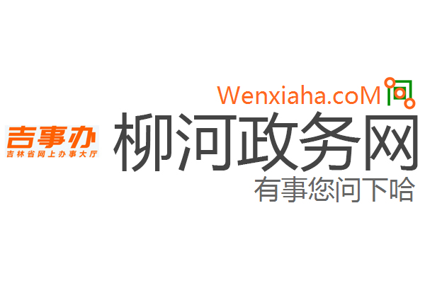 柳河政务网