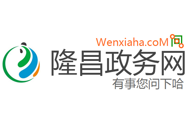 隆昌政务网 隆昌政务网