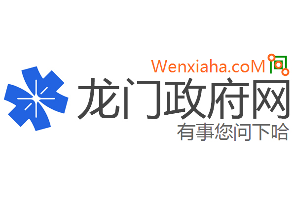 龙门政府网