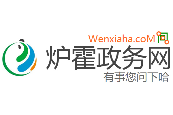 炉霍政务网