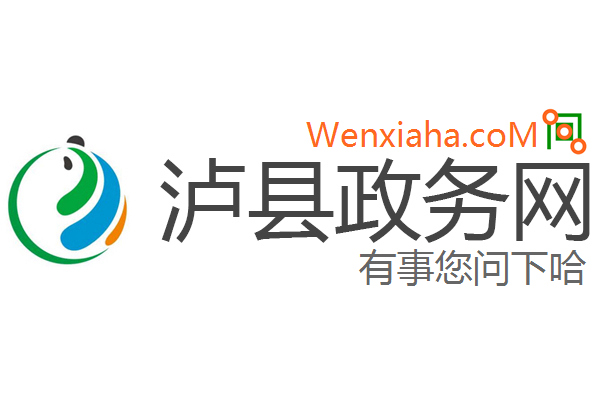 泸县政务网 泸县政务网