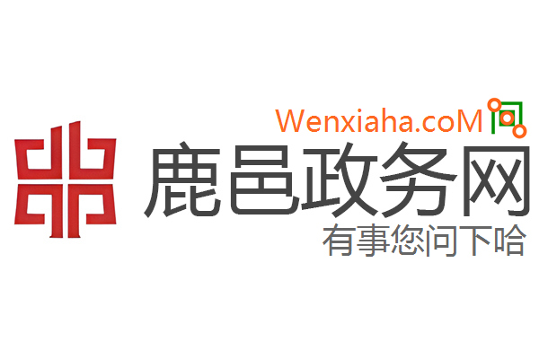 鹿邑政务网 鹿邑政务网