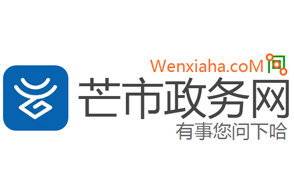 芒市政务网
