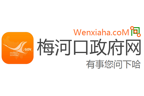 梅河口政府网