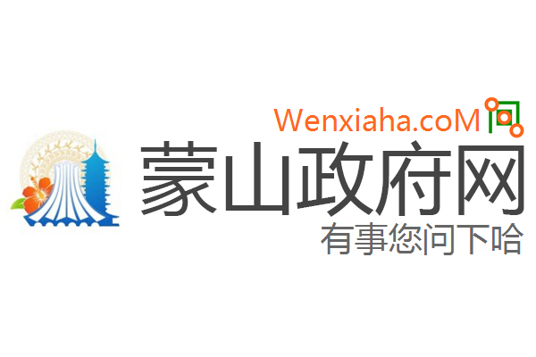 蒙山政府网 蒙山政府网