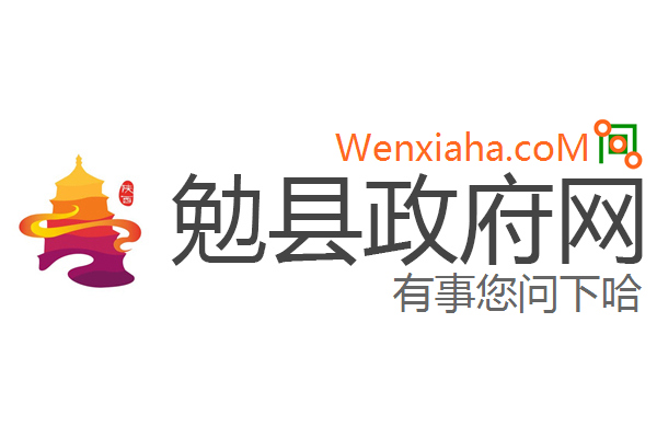 勉县政府网