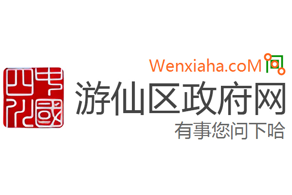 游仙区政府网