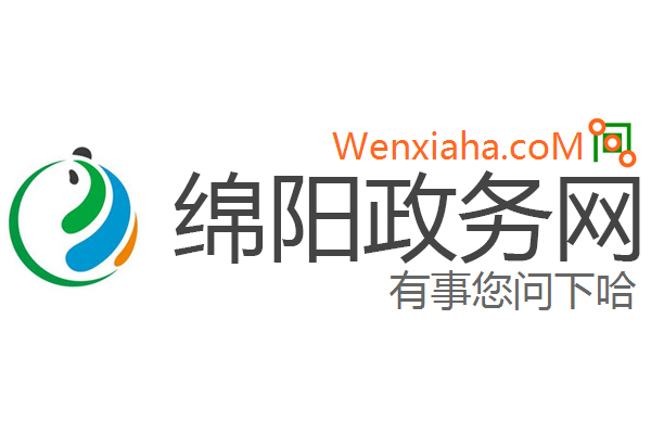绵阳市政府网站如何进行备案流程？  第1张