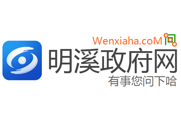 明溪政府网