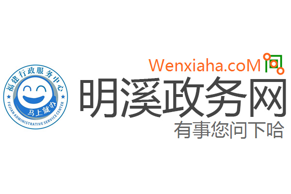 明溪政务网