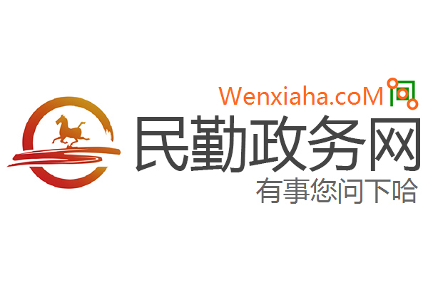 民勤政务网 民勤政务网