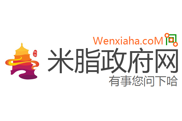 米脂政府网