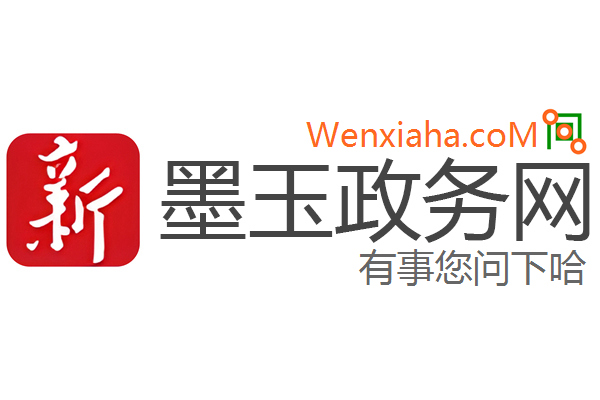 墨玉政务网