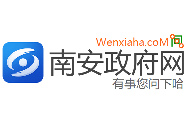 南安政府网