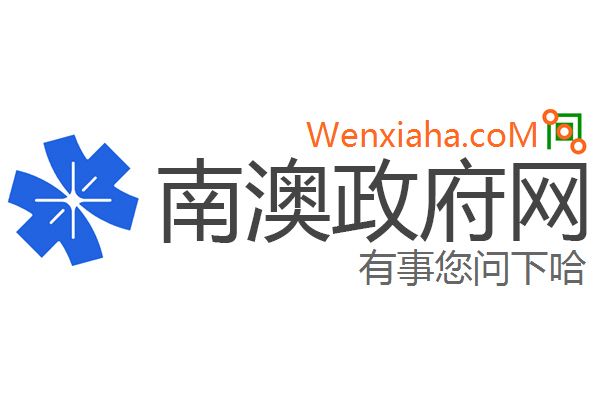 南澳政府网