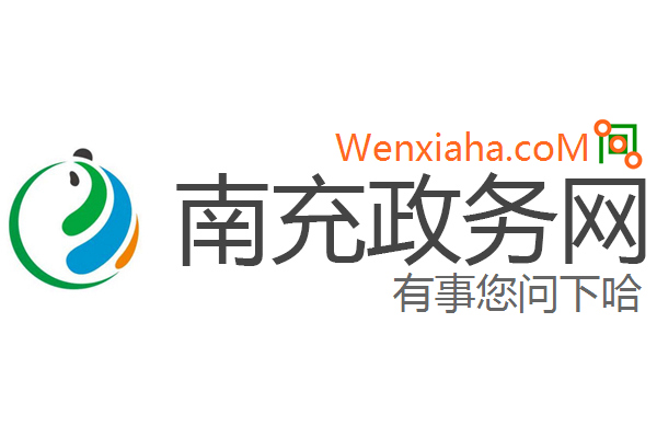 南充政务网