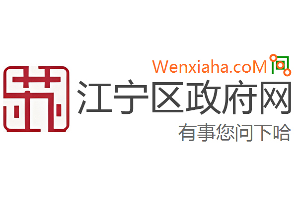 江宁区政府网 江宁区政府网