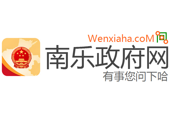 南乐政府网