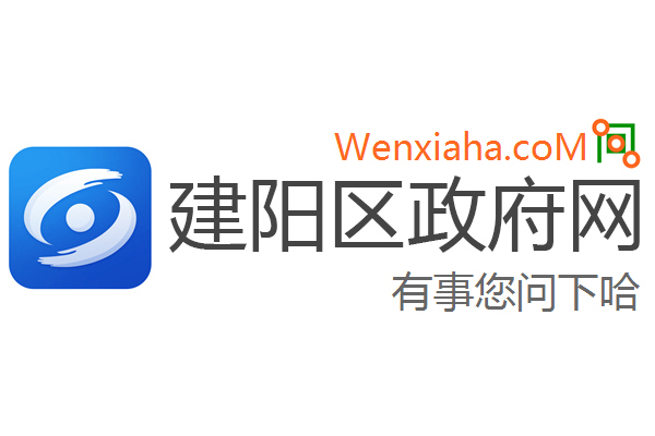 建阳区政府网