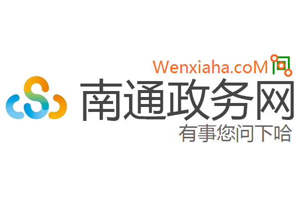 南通政务网