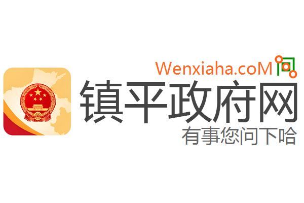 镇平政府网