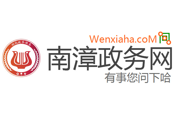 南漳政务网