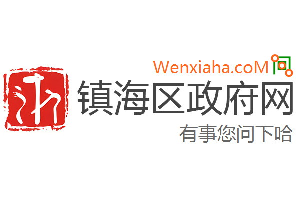 镇海区政府网