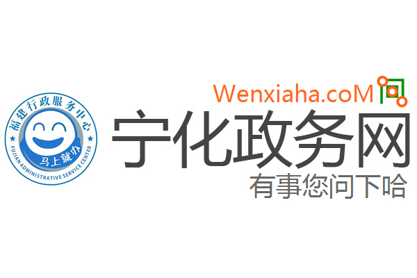 宁化政务网
