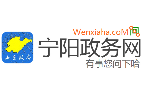 宁阳政务网 宁阳政务网