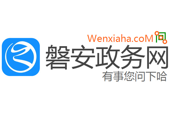 磐安政务网 磐安政务网