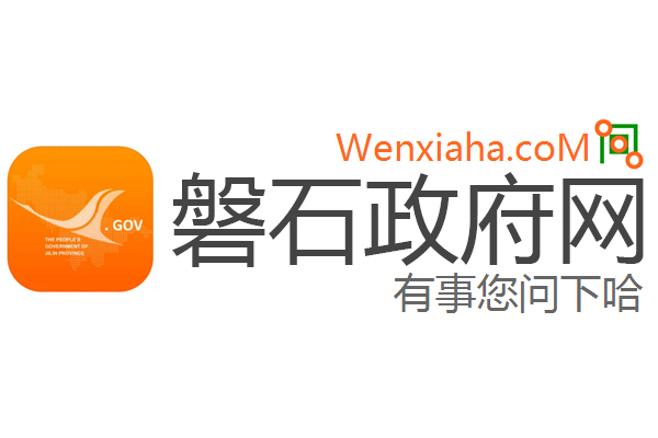 磐石政府网