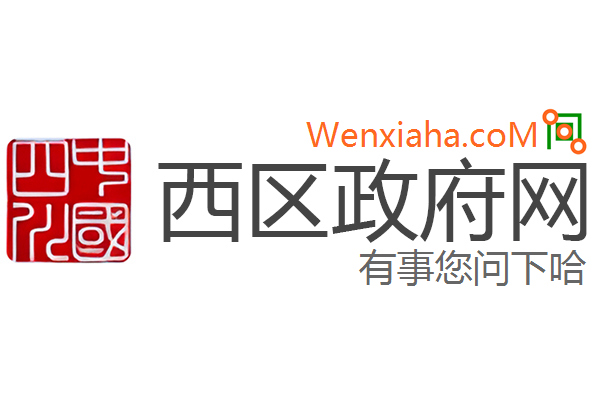 西区政府网