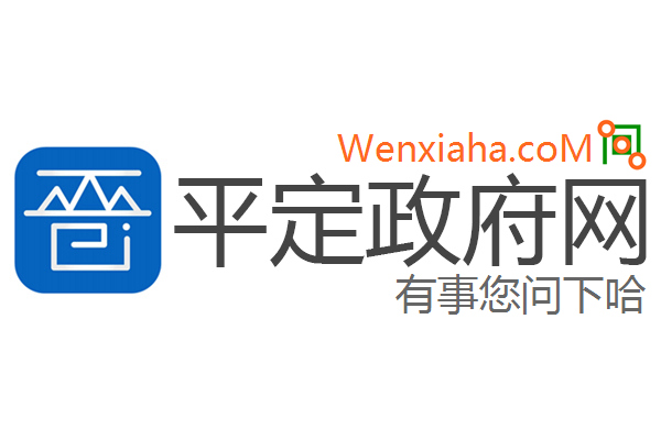 平定政府网
