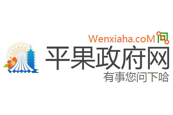 平果政府网