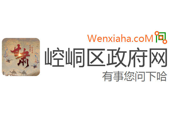 崆峒区政府网