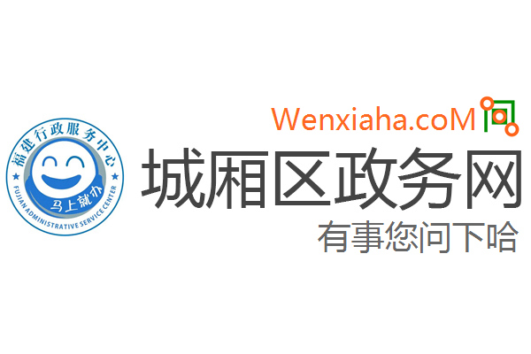 城厢区政务网