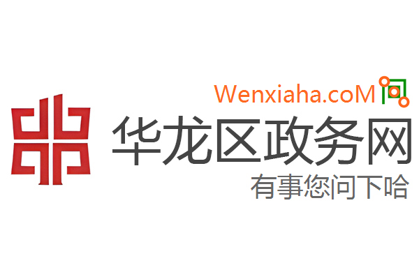 华龙区政务网