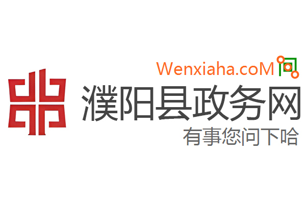 濮阳政务网 濮阳政务网