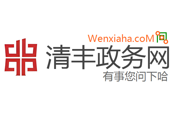 清丰政务网 清丰政务网