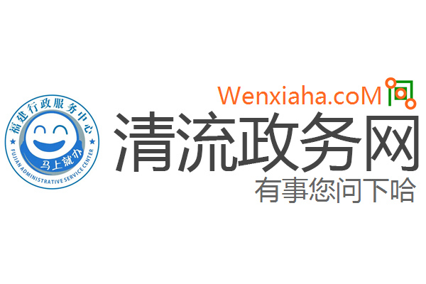 清流政务网