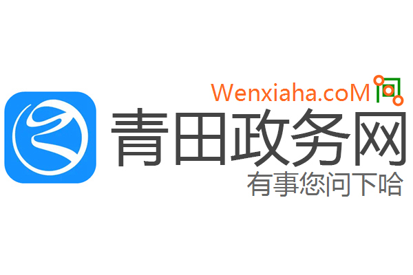 青田政务网