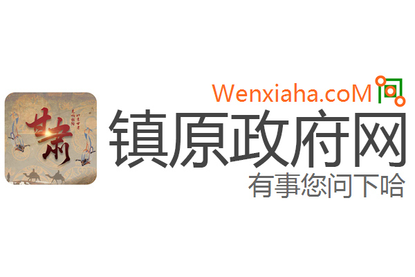 镇原政府网 镇原政府网