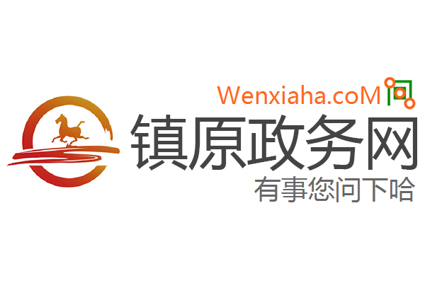镇原政务网 镇原政务网