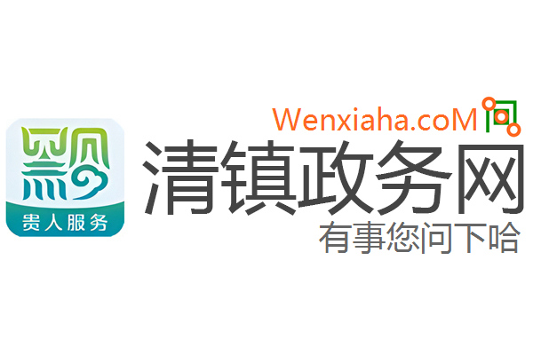 清镇政务网
