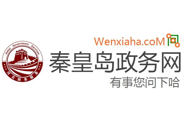 秦皇岛政务网