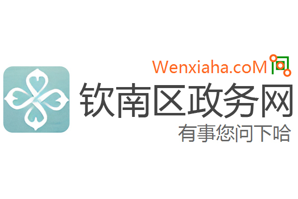 钦南区政务网 钦南区政务网