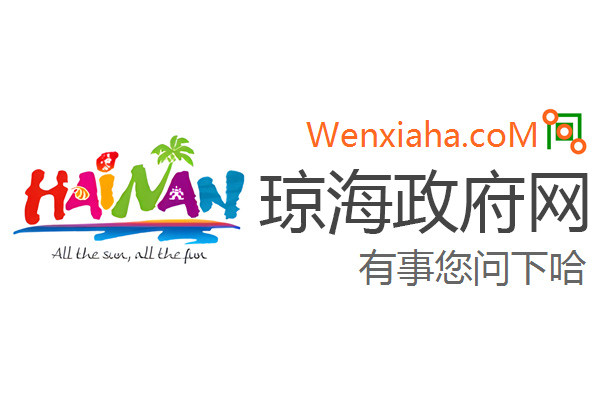 琼海政府网
