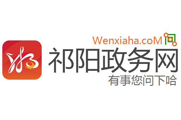 祁阳政务网